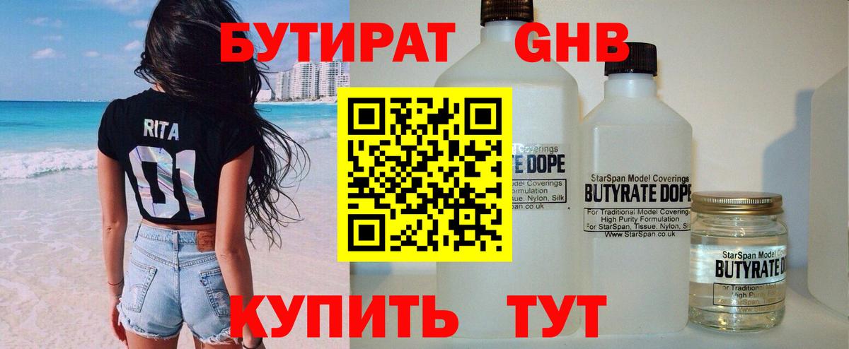 Бутират  Вход с VPN  Отрадное  БУТИРАТ оксибутират 