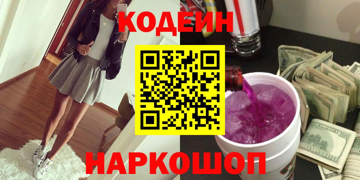 Codein напиток Lean (лин)  Вход с VPN  Отрадное 
